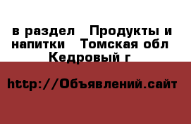  в раздел : Продукты и напитки . Томская обл.,Кедровый г.